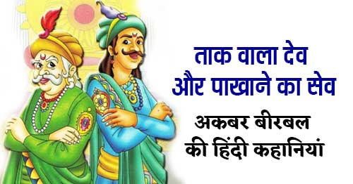 Tak Wala Dev Aur Pakhane Ka Sev Akbar Birbal Ki Kahani