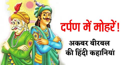 darpan mein mohre akbar birbal ki kahani