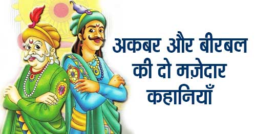 Akbar Birbal Ki 2 Chhoti Si Kahaniyan