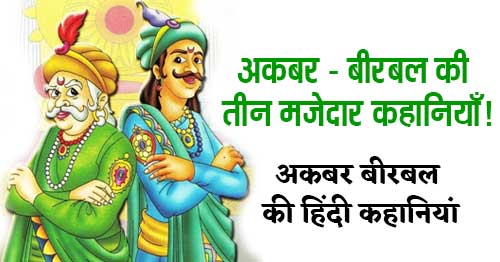 Akbar Birbal Ki Teen Kahaniya in Hindi