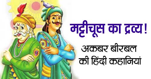 Mitti Choos Ka Draviya Akbar Birbal Ki Kahani