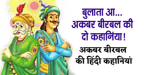 bulata aa akbar birbal ki 2 kahaniya