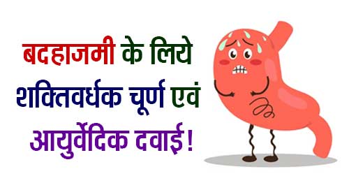 Indigestion Badhazmi Ka Gharelu Ilaj in Hindi