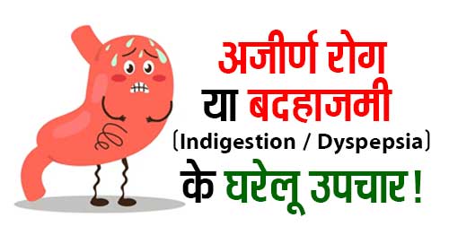 Indigestion Ke Gharelu Upay in Hindi