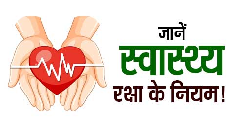 swasthya raksha ke upay health care tips in hindi