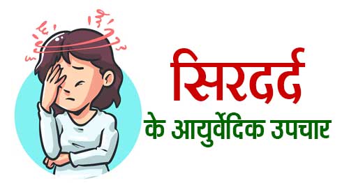 headache ayurvedic treatment in hindi