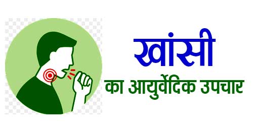 khansi cough ayurvedic medicine upchar in hindi
