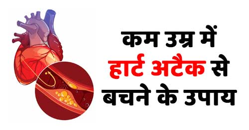 Heart Attack Prevention Tips in Hindi