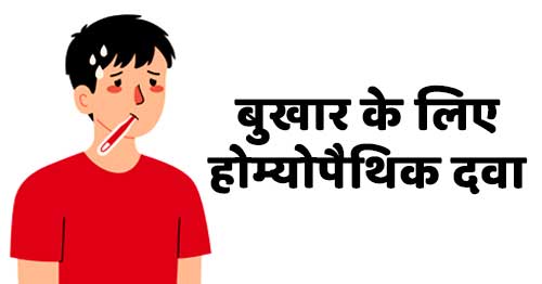Bukhar Fever Homeopathic Medicine in Hindi